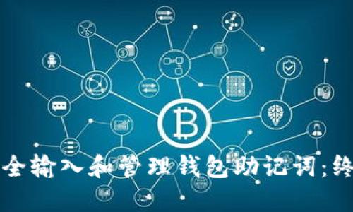 如何安全输入和管理钱包助记词：终极指南