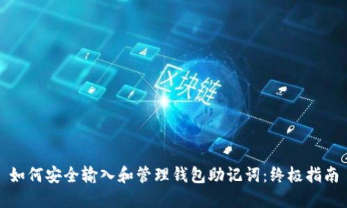 如何安全输入和管理钱包助记词：终极指南