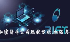 2023年加密货币公司现状分