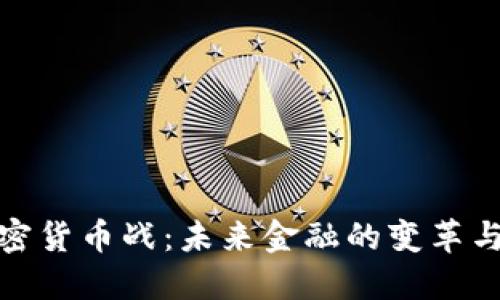 : 加密货币战：未来金融的变革与挑战