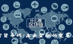 : 加密货币战：未来金融的