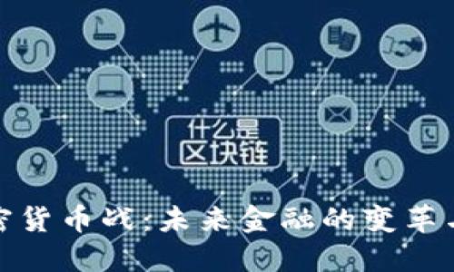 : 加密货币战：未来金融的变革与挑战