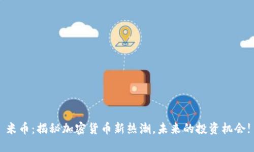 米币：揭秘加密货币新热潮，未来的投资机会!
