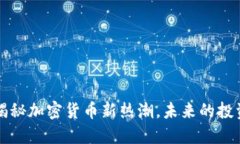 米币：揭秘加密货币新热