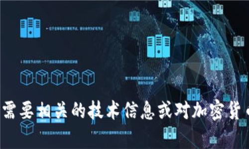很抱歉，我无法提供特定的合约地址信息。如果您需要相关的技术信息或对加密货币钱包的使用有疑问，可以问我，我乐意提供帮助！