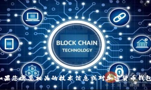 很抱歉，我无法提供特定的合约地址信息。如果您需要相关的技术信息或对加密货币钱包的使用有疑问，可以问我，我乐意提供帮助！