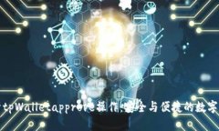 全面解析tpWalletapprove操作