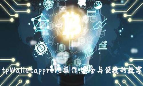 全面解析tpWalletapprove操作：安全与便捷的数字资产管理