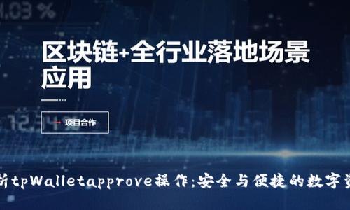 全面解析tpWalletapprove操作：安全与便捷的数字资产管理