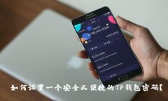  如何设置一个安全又便捷