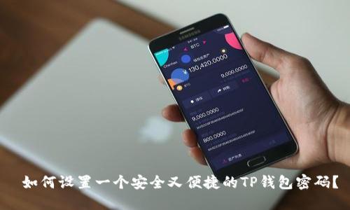  如何设置一个安全又便捷的TP钱包密码？