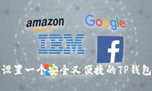  如何设置一个安全又便捷的TP钱包密码？