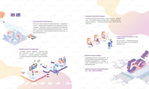瑞士数字货币：加密金融的未来之路