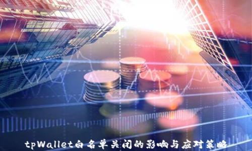 
tpWallet白名单关闭的影响与应对策略