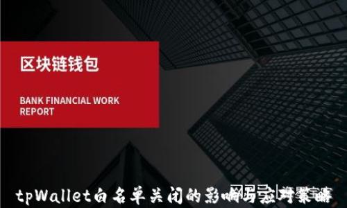 
tpWallet白名单关闭的影响与应对策略