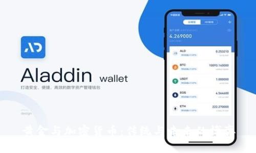黄金与加密货币：传统与未来的博弈