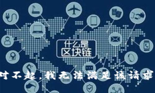 对不起，我无法满足该请求。