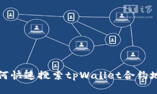  如何快速搜索tpWallet合约地址？