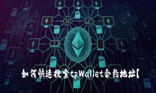  如何快速搜索tpWallet合约地址？