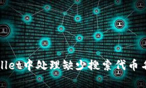 如何在tpWallet中处理缺少搜索代币名称框的问题