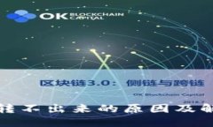 TP钱包转不出来的原因及解