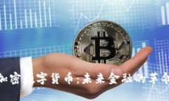 SMC加密数字货币：未来金