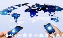 罗伯特·清崎：加密货币投
