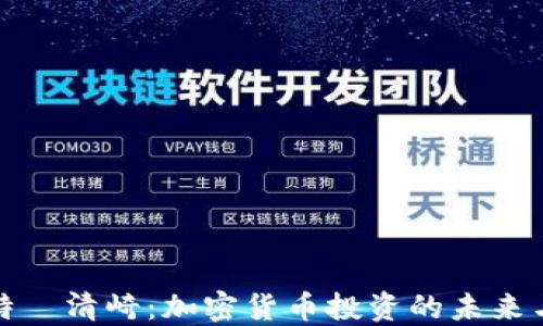 
罗伯特·清崎：加密货币投资的未来与机遇