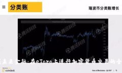 掌握未来金融：在eToro上进