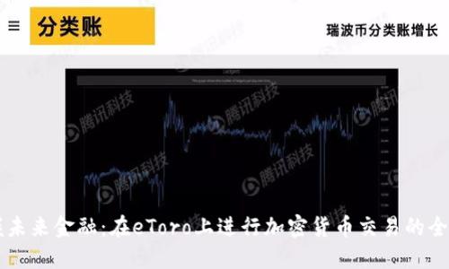 掌握未来金融：在eToro上进行加密货币交易的全指南