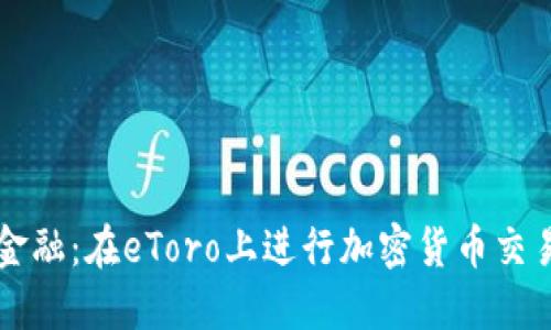 掌握未来金融：在eToro上进行加密货币交易的全指南