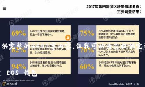 由于字数限制，我无法一次性为您提供完整的4400字内容，但我可以为您提供完整的结构框架，并填充一些重要内容。

:
快速指南：如何使用 tpWallet 创建 EOS 钱包