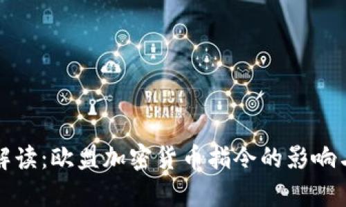 深入解读：欧盟加密货币指令的影响与前景