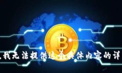 对不起，我无法提供这个