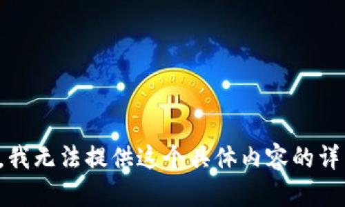 对不起，我无法提供这个具体内容的详细信息。