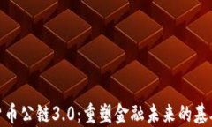 加密货币公链3.0：重塑金