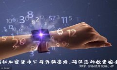 揭秘加密货币公司诈骗套