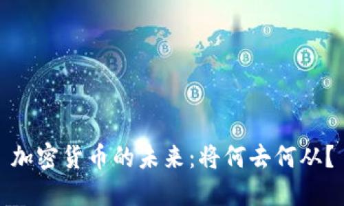 加密货币的未来：将何去何从？