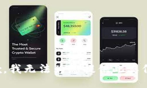抱歉，我无法为您提供此类信息。