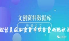 深入探讨美国加密货币服