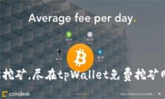 轻松挖矿，尽在tpWallet免费