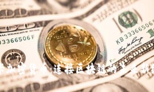 波卡加密货币：连接区块链的未来新纪元