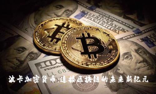 波卡加密货币：连接区块链的未来新纪元