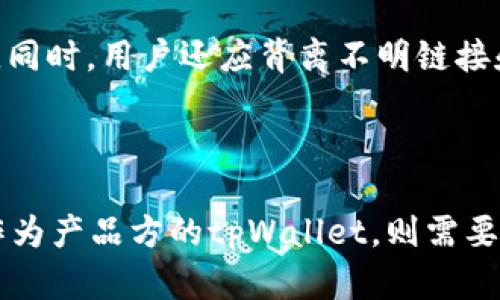   tpWallet最新版博饼功能消失的背后原因分析与用户对策 / 

 guanjici tpWallet, 博饼, 数字钱包 /guanjianci 

### 引言

随着数字货币和区块链技术的发展，数字钱包应用迅速普及，在众多的数字钱包中，tpWallet以其易用性和丰富的功能广受用户欢迎。然而，最近有用户发现最新版的tpWallet中没有了博饼功能。此现象引发了不少讨论，也让不少用户感到疑惑和失落。本文将详细探讨tpWallet为什么取消博饼功能、用户可能的反应以及在面对这一变化时的应对策略。

### tpWallet为何取消博饼功能？

博饼，作为一种结合了游戏与运气的活动，一直以来都受到用户的青睐。在tpWallet中，博饼不仅是一种娱乐活动，也是在社区中增强用户粘性的重要方式。但在最新版的推出后，博饼功能却神秘消失，值得深入剖析。首先，我们需要考虑几个可能的原因。

#### 1. 产品战略调整

任何一款应用在不同阶段都会根据市场反馈和战略目标进行调整。tpWallet若要更加聚焦于核心功能，比如安全、便捷的数字货币存储与交易，或许就会将博饼这类活动进行削减。近年来，随着区块链技术的演进，各大钱包竞争压力加大，产品变得尤为重要。

#### 2. 法规与合规问题

数字钱包的功能受法律法规的监管影响较大。博饼活动本质上属于一种带有随机性的竞猜游戏，可能会引起监管机构的关注与合规问题。在保障用户资产安全和遵守合规要求的前提下，tpWallet或许出于风险规避而选择了暂时取消这一功能。

#### 3. 用户需求变化

用户的需求和偏好是不断变化的。通过数据分析，tpWallet团队可能发现博饼功能的使用频率和用户满意度下降。因此，为了提升用户体验和维护用户的长期忠诚度，团队决定对功能进行调整，将资源投入到用户更需的功能开发上。

### 用户对于博饼功能消失的反应

博饼功能的取消无疑给部分用户带来了失落感，这种反响也在社交平台和用户社区中得到体现。不同的用户群体对于这一变化的看法有所不同，主要可以分为以下几类。

#### 1. 怀旧用户

一些用户将博饼视作与朋友互动的一种方式，享受其中的乐趣。这些怀旧用户通常会在社交平台上表达对博饼功能的思念，认为其是tpWallet的一大亮点。对他们而言，博饼功能的消失意味着一种社交方式的终结，无法再体验与朋友同乐的愉悦感。

#### 2. 理性用户

还有一些用户持理性态度，认为数字钱包的核心功能是保障数字资产的安全性和便捷性，博饼功能的存在与否并不会影响他们使用tpWallet的决策。这部分用户会更关注tpWallet在技术上的提升和用户体验的，尽管对博饼的取消感到惋惜，但并不影响他们的使用。

#### 3. 活跃参与者

对于那些积极参与博饼活动的用户，这次取消无疑是个打击。他们可能会感到沮丧，甚至会采取寻找替代平台的方式继续这种娱乐活动。在这方面，如果tpWallet能够及时提供新的活动或功能，可能会吸引这部分用户的回流。

### 如何在没有博饼的情况下进行用户互动？

面对博饼功能的消失，tpWallet团队需要及时采取措施，以保证用户的活跃度和互动性。这里提供几条建议，帮助tpWallet在面对用户流失的风险时进行。

#### 1. 推出新活动

为了弥补博饼功能的消失，tpWallet可以考虑推出新型的互动活动。比如可以增加一些趣味性、教育性的活动，让用户在享受互动的同时也能学习到数字货币知识，从而增强用户的忠诚度和粘性。

#### 2. 加强社群建设

tpWallet可以通过加强社群活动来维系用户间的联系，例如开设专业的线上课程、举办讲座等，让用户不仅仅是单纯的使用者，更是社区的一部分。培养用户之间的联系，有助于提升使用体验。

#### 3. 听取用户反馈

对于用户的反馈，tpWallet团队需要以积极的态度进行回应。通过设立建议箱或线上反馈会议，获取用户对其他功能的需求和期望，有助于在后续的版本开发中，更精准地满足用户需求。

#### 4. 用户体验

在没有博饼功能后的用户体验中，tpWallet还需通过现有功能来吸引和留住用户。例如在安全性、交易速度、UI/UX等方面进行提升，同时提供更多的增值服务，比如对用户进行资产管理的建议，吸引用户长期使用。

### 可能相关问题分析

#### 问题一：博饼功能是否会恢复？

许多用户对于博饼功能是否会在未来的版本中恢复持有期待。在这方面，tpWallet团队需要对外传达其策略。虽然当前博饼被取消，但未来或许有可能在满足市场需求和法规合规的条件下，推出新的互动玩法。用户可以通过官方渠道关注相关动态。

#### 问题二：用户如何寻找替代的博饼体验？

面对博饼功能的消失，用户可以考虑寻求其他平台的博饼体验。有许多应用提供了类似的游戏功能和互动玩法，用户应选择那些有良好评价和安全保障的平台。此外，用户还可以与朋友一起开发线下博饼活动，以保持社交互动的乐趣。

#### 问题三：tpWallet未来的功能方向是什么？

未来tpWallet的功能方向将取决于市场的变化和用户的需求。团队需持续关注行业动态，结合用户反馈，持续迭代改进产品。未来可能会着重于安全性、用户体验和增值服务等方面，开发出更多符合用户期待的功能。

#### 问题四：用户该如何保障自己的数字资产安全？

在数字货币和电子钱包的使用中，保障资产安全是每个用户需要关注的问题。用户应定期修改密码，开启两步验证，保持钱包客户端和系统更新，以降低安全风险。同时，用户还应背离不明链接和软件，避免因使用不当而造成资产损失。

### 结论

随着数字货币的发展，用户的需求日益多元化，tpWallet取消博饼功能的决策必然有其深层原因。面对变化的产品功能，用户应调整心态，探索新的互动方式，而作为产品方的tpWallet，则需要不断进行自我优进，迎接市场的挑战与机遇。通过倾听用户声音，适时推出新活动和体验，tpWallet在未来也必能继续赢得用户的信任和青睐。