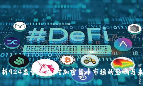 深入解析924监管政策：对加密货币市场的影响与未来展望