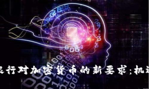: 印度银行对加密货币的新要求：机遇与挑战