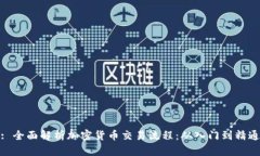 : 全面解析加密货币交易流