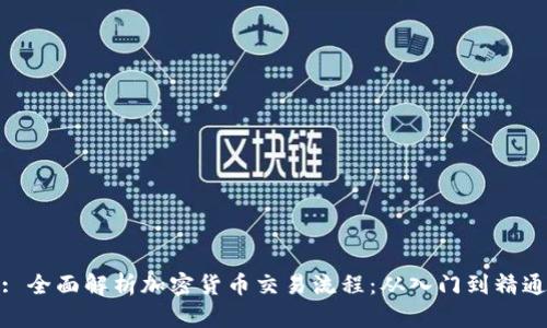 : 全面解析加密货币交易流程：从入门到精通