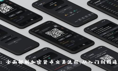 : 全面解析加密货币交易流程：从入门到精通