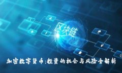 加密数字货币：投资的机